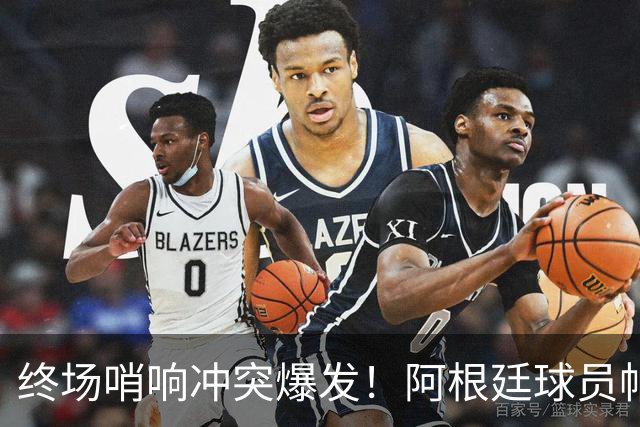 终场哨响冲突爆发！阿根廷球员帕雷德斯锁喉加西亚、抱摔加维，吃到红牌