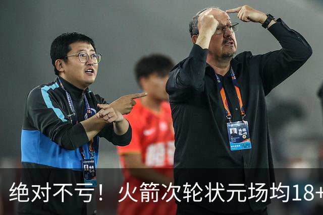 绝对不亏！火箭次轮状元场均18+4+4 2.6抢断攻防均有完美发挥