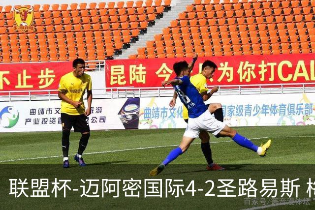 联盟杯-迈阿密国际4-2圣路易斯 梅西2射1传 阿伦助攻戴帽