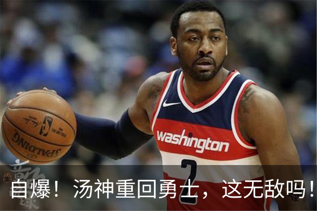 自爆！汤神重回勇士，这无敌吗！？