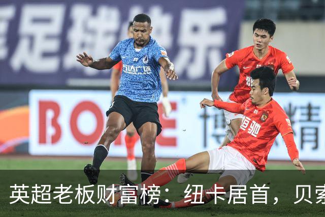 英超老板财富榜：纽卡居首，贝索斯若入股利物浦将升第2