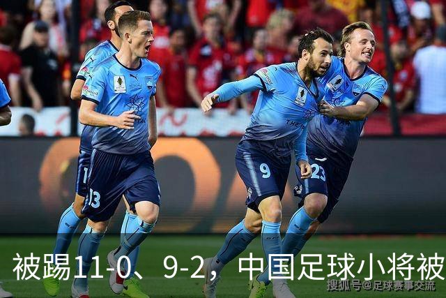 被踢11-0、9-2，中国足球小将被老挝、泰国狂虐，青训到底输在哪