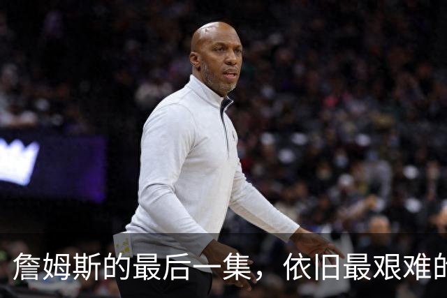 詹姆斯的最后一集，依旧最艰难的路？