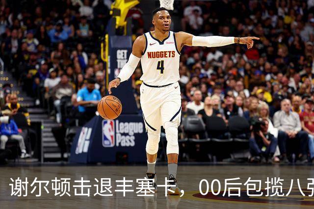 谢尔顿击退丰塞卡，00后包揽八强创纪录，伊埃拉吞蛋不敌本西奇