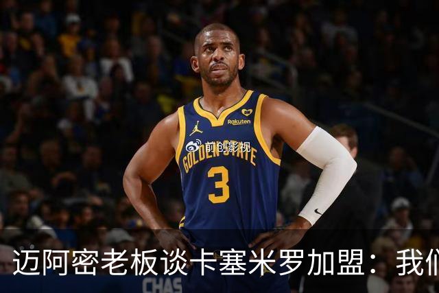 迈阿密老板谈卡塞米罗加盟：我们目标成为全美最佳，全球标杆