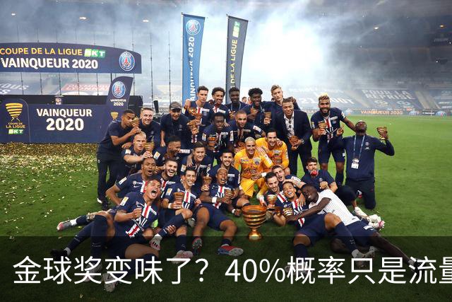 金球奖变味了？40%概率只是流量狂欢，别被数据骗了
