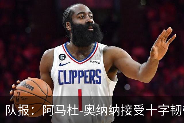 队报：阿马杜-奥纳纳接受十字韧带手术，将缺阵9个月