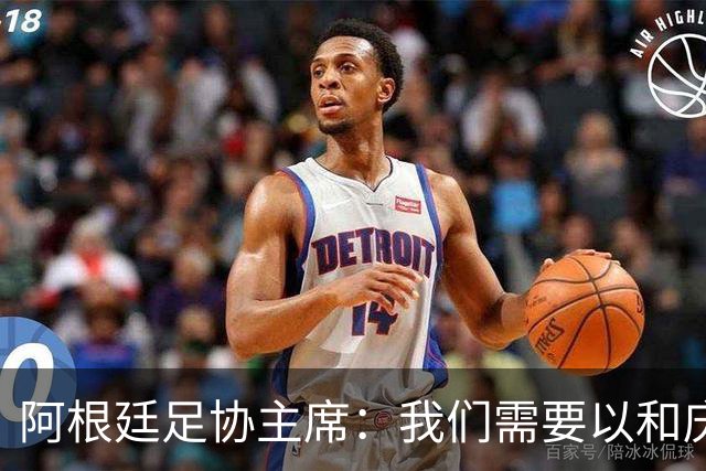 阿根廷足协主席：我们需要以和庆祝胜利同样的格局去接受失败