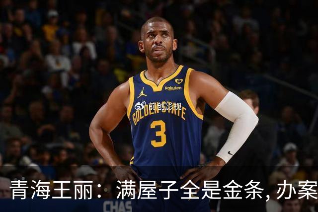 青海王丽：满屋子全是金条, 办案人员数到手抖, 丈夫受不了提前离场