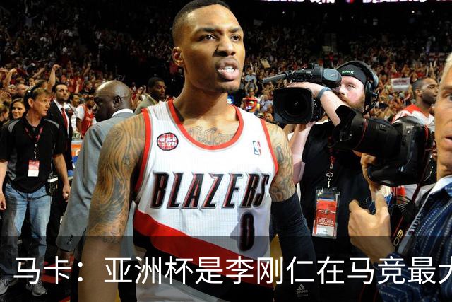 马卡：亚洲杯是李刚仁在马竞最大隐患，或缺席一个月