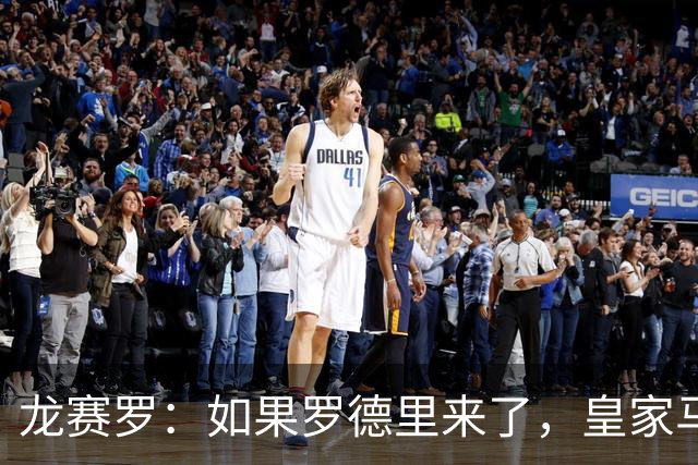 龙赛罗：如果罗德里来了，皇家马德里就能赢下一切