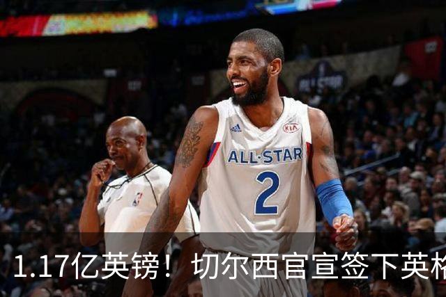 1.17亿英镑！切尔西官宣签下英格兰世界杯新星！刷新两大转会纪录