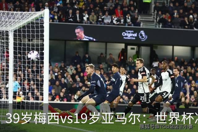 39岁梅西vs19岁亚马尔：世界杯决赛不是接班，是两代革命同台碰撞