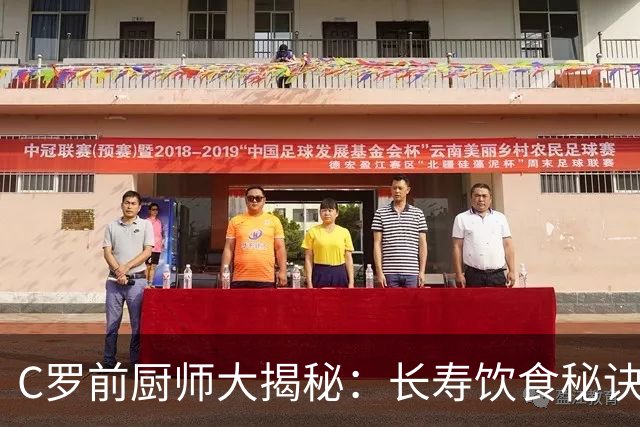 C罗前厨师大揭秘：长寿饮食秘诀竟如此简单！