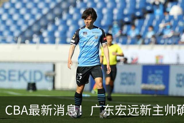 CBA最新消息！广东宏远新主帅确定，超级外援加盟浙江男篮