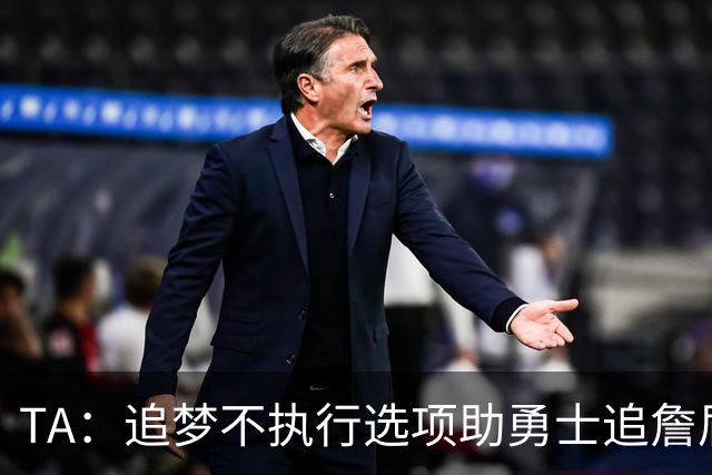TA：追梦不执行选项助勇士追詹眉 奇才无意交易浓眉换取巴特勒